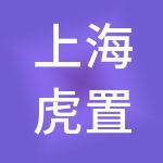上海虎置文化集团有限公司