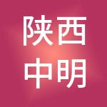 陕西中明实业集团有限公司