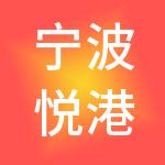宁波悦港物流供应链有限公司