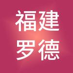 福建罗德企业管理服务有限公司