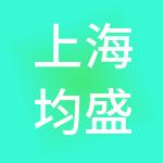 上海均盛实业集团有限公司