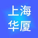 上海华厦伟业商业管理有限公司