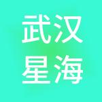 武汉星海景酒店管理集团有限公司