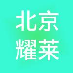 北京耀莱国际影城管理有限公司