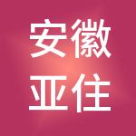 安徽亚住酒店管理集团有限公司