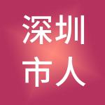 深圳市人本企业管理咨询有限公司