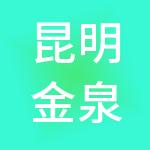昆明金泉投资有限公司