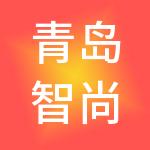青岛智尚风和商业发展集团有限公司
