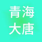 青海大唐文化产业集团有限公司
