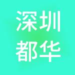 深圳都华投资集团有限公司