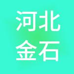 河北金石企业管理咨询集团有限公司