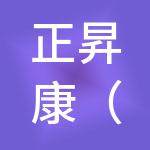 正昇康（吉林）控股集团有限公司