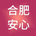 合肥安心家政服务有限公司