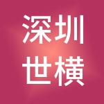 深圳世横投资有限公司