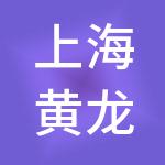 上海黄龙置业集团有限公司