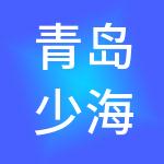 青岛少海汇智慧产业发展有限公司