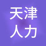 天津人力资源开发服务中心