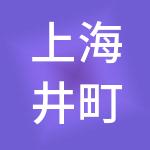 上海井町餐饮管理有限公司