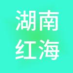 湖南红海人力资源有限公司
