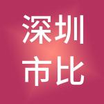 深圳市比克昊泽文化产业集团投资有限公司