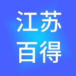 江苏百得服务外包有限公司