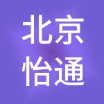 北京怡通智库营销管理有限公司