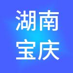 湖南宝庆控股集团有限公司