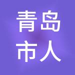 青岛市人力资源集团有限公司