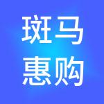 斑马惠购（北京）商业连锁管理有限责任公司