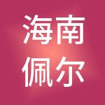 海南佩尔优科技有限公司