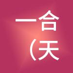 一合（天津）人力资源集团有限公司