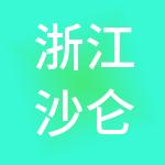 浙江沙仑控股集团有限公司