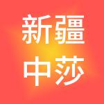 新疆中莎阳光实业有限公司