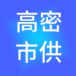 高密市供销社资产经营管理有限公司