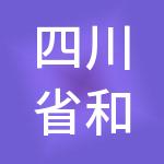 四川省和信源创劳务有限公司