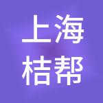 上海桔帮创业孵化器管理有限公司