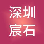 深圳宸石集团有限公司