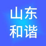 山东和谐餐饮管理有限公司