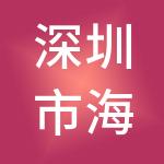深圳市海闻文化创新科技有限公司
