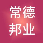 常德邦业实业开发有限责任公司