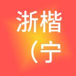 浙楷（宁波）供应链管理有限公司