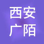 西安广陌企业管理咨询有限公司