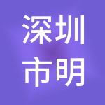 深圳市明毅咨询管理有限公司