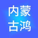 内蒙古鸿图控股集团有限公司