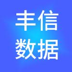丰信数据科技集团有限公司