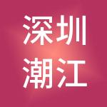 深圳潮江春餐饮管理有限公司