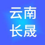 云南长晟实业集团有限公司