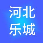 河北乐城国际贸易城商业管理股份有限公司