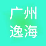 广州逸海人力资源有限公司