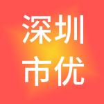 深圳市优才人力资源有限公司